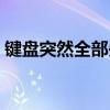 键盘突然全部失灵怎么回事（键盘突然失灵）
