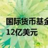 国际货币基金组织将成员国每年借贷成本降低12亿美元