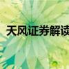 天风证券解读财政部发布会：顶格政策支持