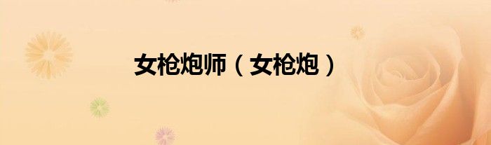女枪炮师走什么属强（女枪炮师刷图怎么样）