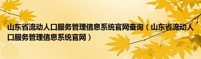 山东省流动人口登记管理平台（山东流动人口查询平台）