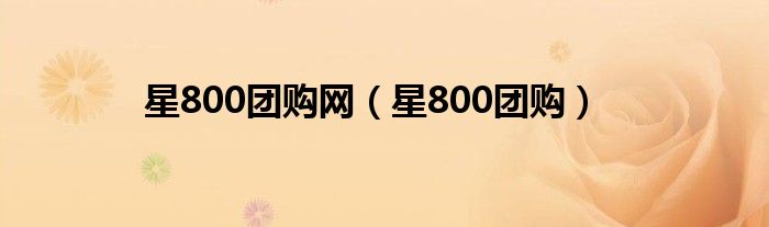 800团购网官网首页（星800团购怎么样）