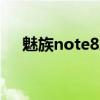 魅族note8刷安卓10（魅族m8刷安卓）