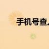 手机号查人 姓名（手机号码查人名）
