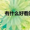 有什么好看的港剧?（有什么好看的港剧）