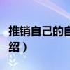 推销自己的自我介绍作文（推销自己的自我介绍）