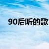 90后听的歌曲在线播放（90后听的歌曲）