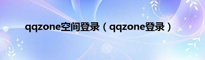 qq空间中官方zone怎么关闭（qq空间登录地点查询）
