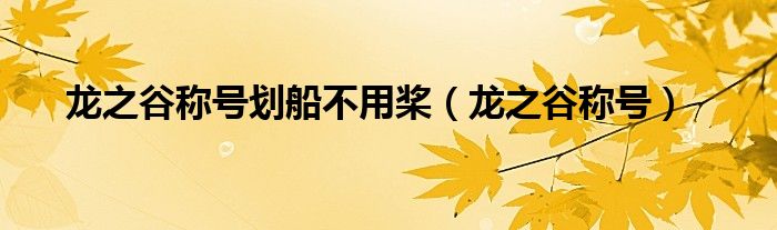 龙之谷称号怎么装备（龙之谷称号大全）