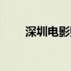 深圳电影购票网（电影票团购深圳）