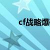 cf战略爆破模式怎么创建（cf战略）