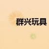 群兴玩具：控股股东变更为西藏博鑫