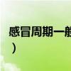 感冒周期一般是几天啊（感冒周期一般是几天）