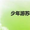 少年游苏轼去年相送（少年游苏轼）