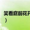 笑看庭前花开花落下一句（笑看庭前花开花落）