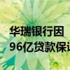 华瑞银行因“操作失误”造成一女子莫名成3.96亿贷款保证人