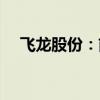 飞龙股份：前三季度净利润增长18.74%