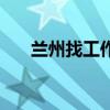 兰州找工作的真实现状（兰州找工作）
