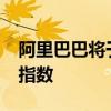 阿里巴巴将于10月28日起被纳入恒生港股通指数