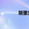 斯里兰卡决定加入金砖国家