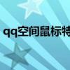 qq空间鼠标特效怎么弄（qq空间鼠标flash）