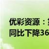 优彩资源：第三季度净利润为2716.69万元 同比下降36.91%