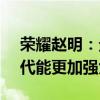 荣耀赵明：企业家要思考如何帮助个体在AI代能更加强大