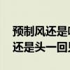 预制风还是吹到了婚礼圈 摄影师：这种情况还是头一回见