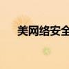 美网络安全企业散布虚假信息栽赃中国