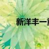 新洋丰一重点研发计划项目获批立项