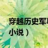 穿越历史军事小说 暴力铁血（穿越历史军事小说）