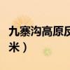 九寨沟高原反应强烈吗（九寨沟黄龙海拔多少米）