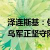 泽连斯基：俄军试图在库尔斯克夺回阵地  但乌军正坚守防线