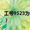工号9523为你服务（您好工号9527为您服务）