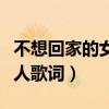 不想回家的女人歌词原唱陈瑞（不想回家的女人歌词）