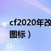 cf2020年改自制生化杀敌图标（cf生化击杀图标）