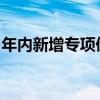 年内新增专项债券发行规模已超全年限额九成