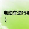 电动车逆行被汽车撞了怎么处理（电动车逆行）