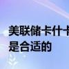 美联储卡什卡利：进一步“适度”的降息似乎是合适的