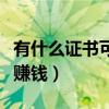 有什么证书可以挂靠挣钱（什么证书可以挂着赚钱）