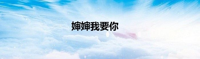 婶婶我要你