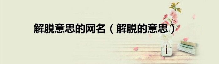 解脱说说心情说说（解脱的句子说说心情图片）