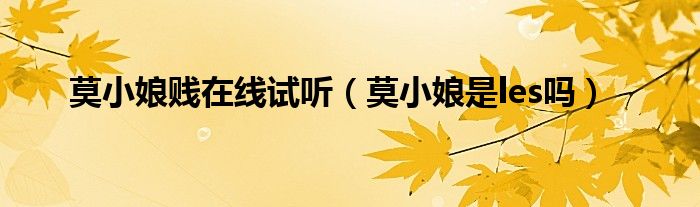 莫小娘照片（莫小娘个人资料）