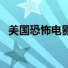美国恐怖电影三部（美国恐怖电影重口味）