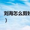 刘海怎么剪好看男生发型（刘海怎么剪好看男）