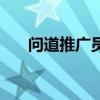 问道推广员怎么申请（问道推广员号）