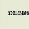 彩虹岛经验叠加方法（彩虹岛卡经验）