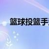 篮球投篮手型固定训练（篮球投篮手型）