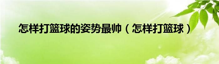 怎么打篮球教程视频（怎么打篮球教程）