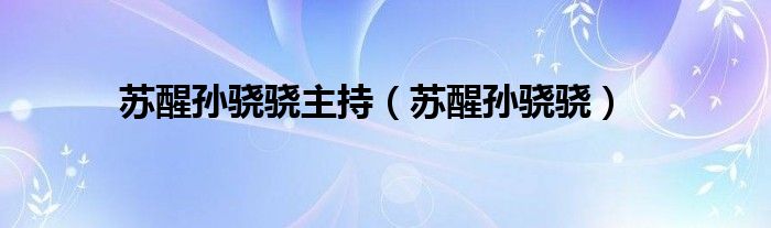 苏醒奚彬带娃看病（苏醒和奚彬）